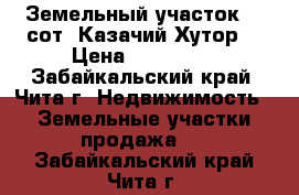 Земельный участок 10 сот. Казачий Хутор  › Цена ­ 150 000 - Забайкальский край, Чита г. Недвижимость » Земельные участки продажа   . Забайкальский край,Чита г.